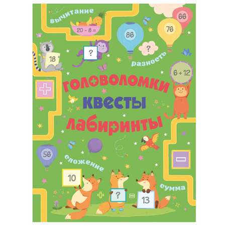 Книга АСТ Головоломки квесты лабиринты