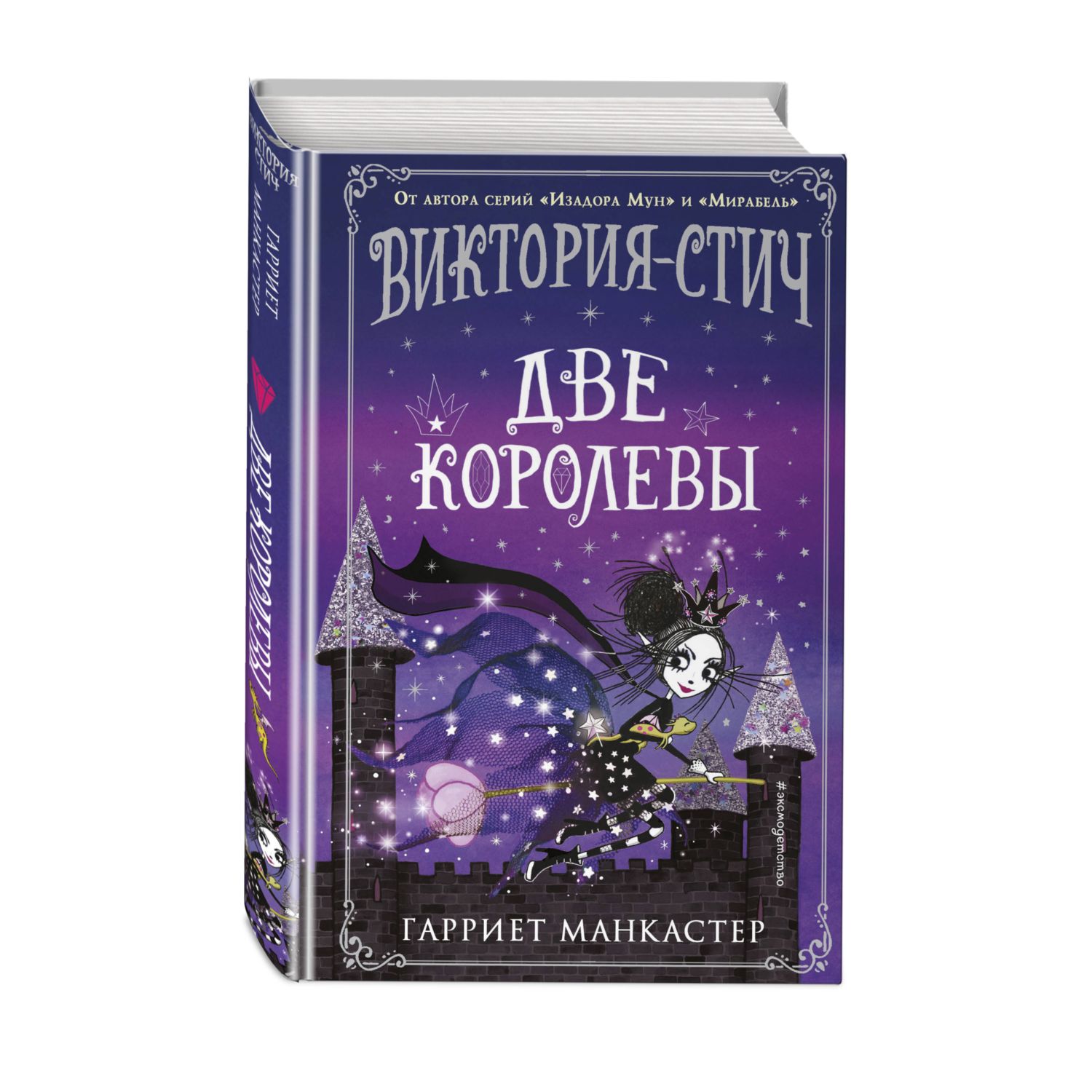 Книга Виктория Стич Две королевы выпуск 2 - фото 1