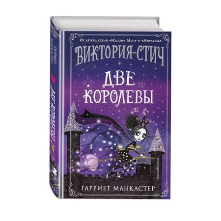 Книга Виктория Стич Две королевы выпуск 2