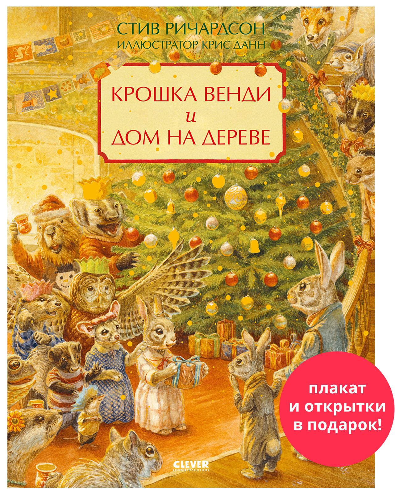 Книга Clever Крошка Венди и дом на дереве. Подарочное издание купить по  цене 477 ₽ в интернет-магазине Детский мир