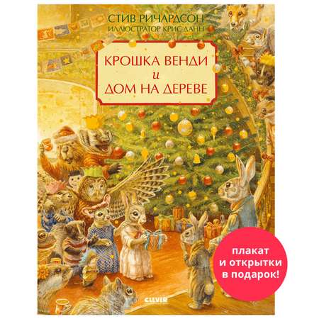 Книга Clever Крошка Венди и дом на дереве. Подарочное издание