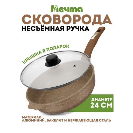 Сковорода АП Мечта Гранит Brown 24 см. съемная ручка