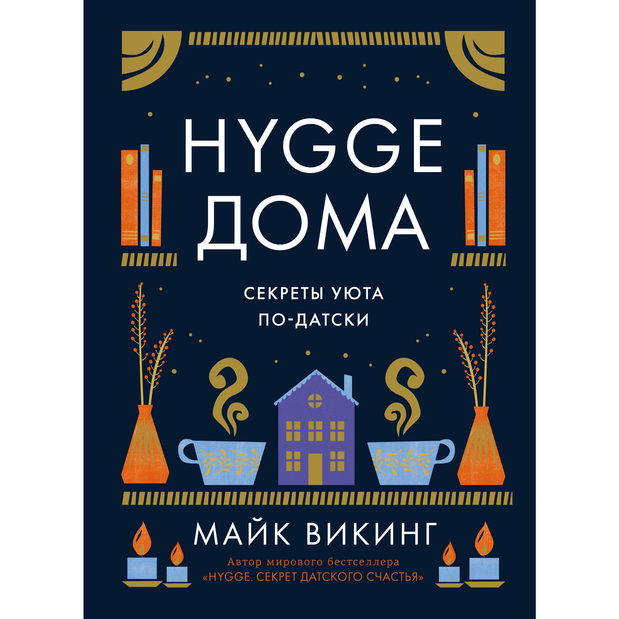 Книга КОЛИБРИ Hygge дома: Секреты уюта по-датски купить по цене 1044 ₽ в  интернет-магазине Детский мир