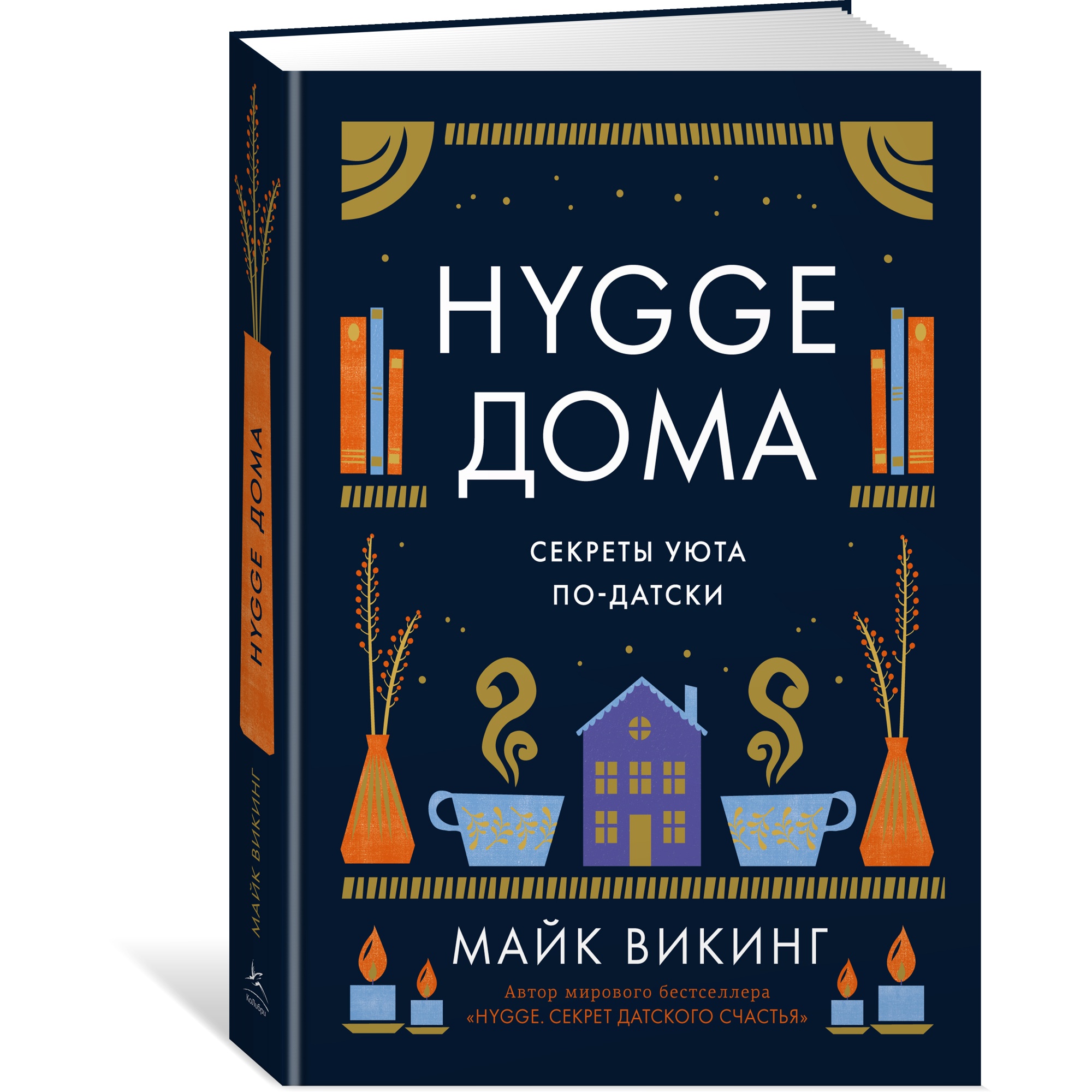 Книга КОЛИБРИ Hygge дома: Секреты уюта по-датски - фото 22