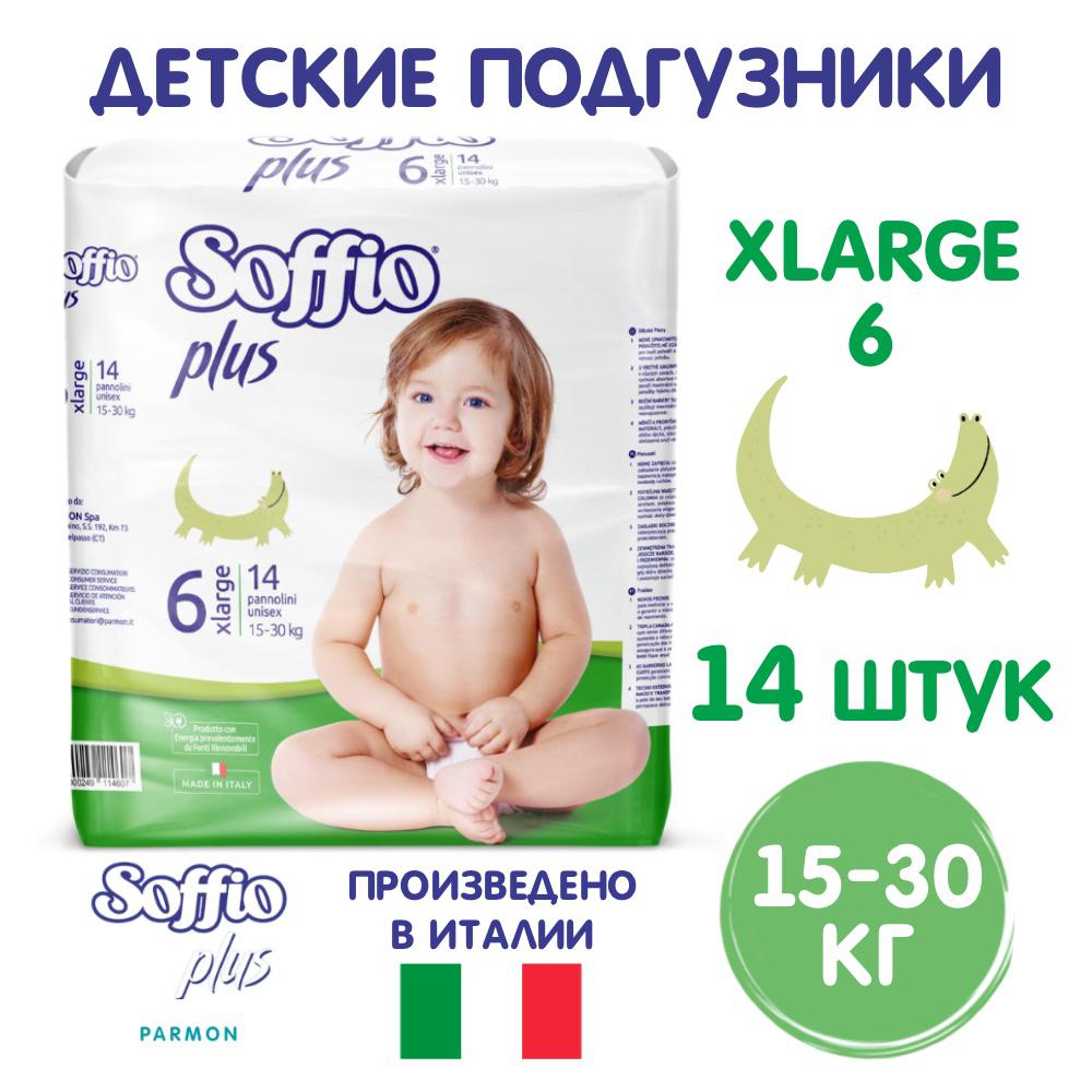 Подгузники SOFFIO Xlarge 6 14 шт - для детей весом от 15 до 30 кг - фото 1