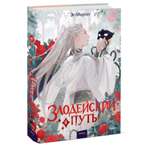 Книга МИФ Злодейский путь! Том 4