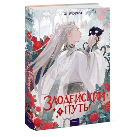 Книга МИФ Злодейский путь! Том 4