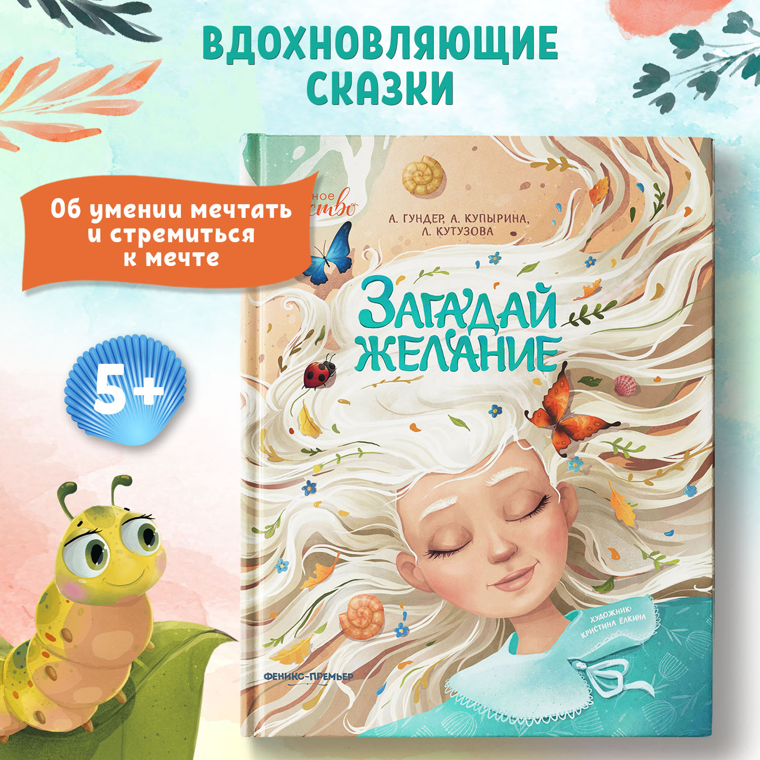 Книга Феникс Премьер Загадай желание. Сказки для детей - фото 2