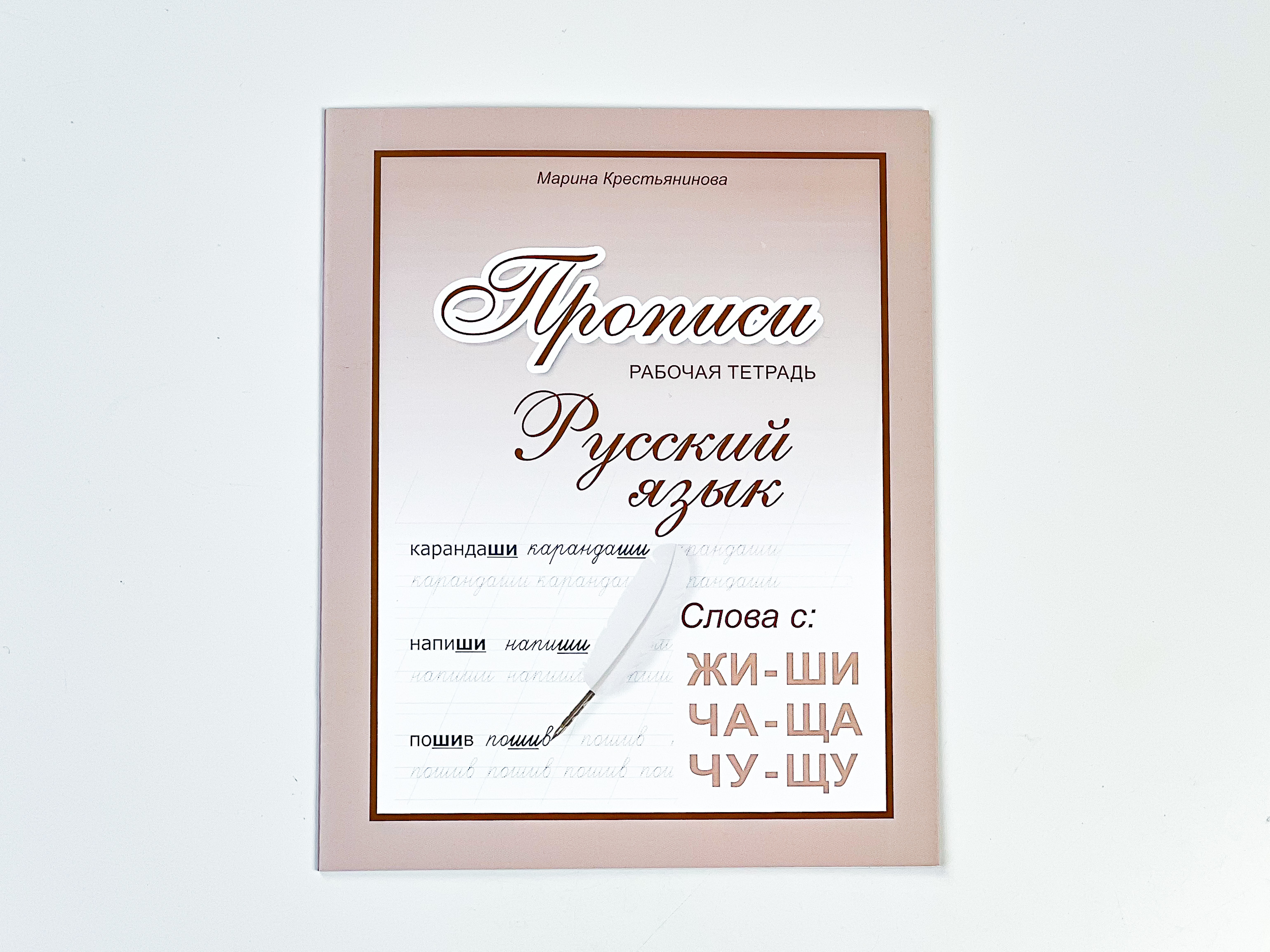 Прописи русский язык propisi.store Слова с правилом ЖИ- ШИ ЧА-ЩА ЧУ-ЩУ. - фото 1