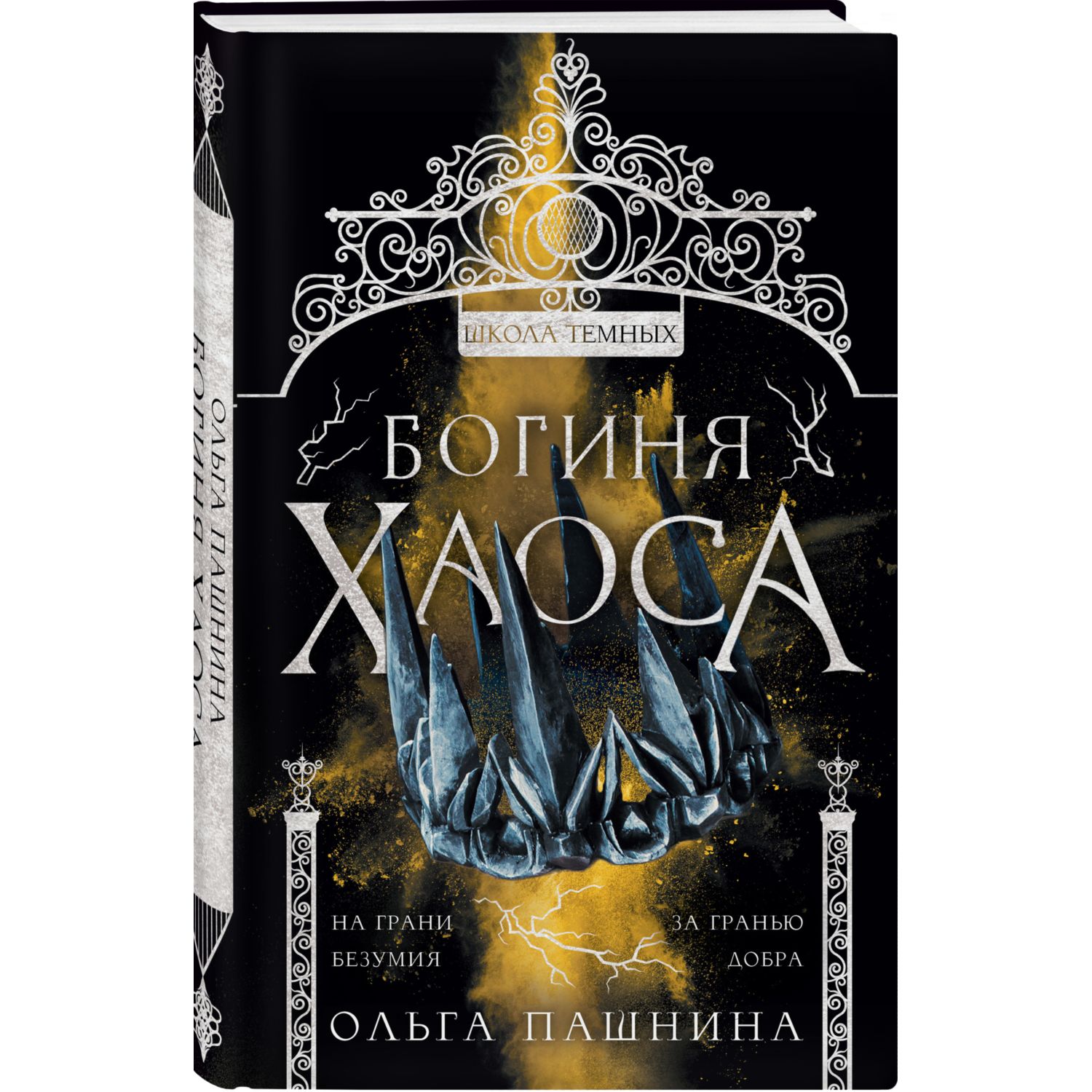 Книга ЭКСМО-ПРЕСС Богиня хаоса Школа темных 4 купить по цене 703 ₽ в  интернет-магазине Детский мир