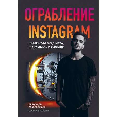Книга БОМБОРА Ограбление Instagram Минимум бюджета максимум прибыли