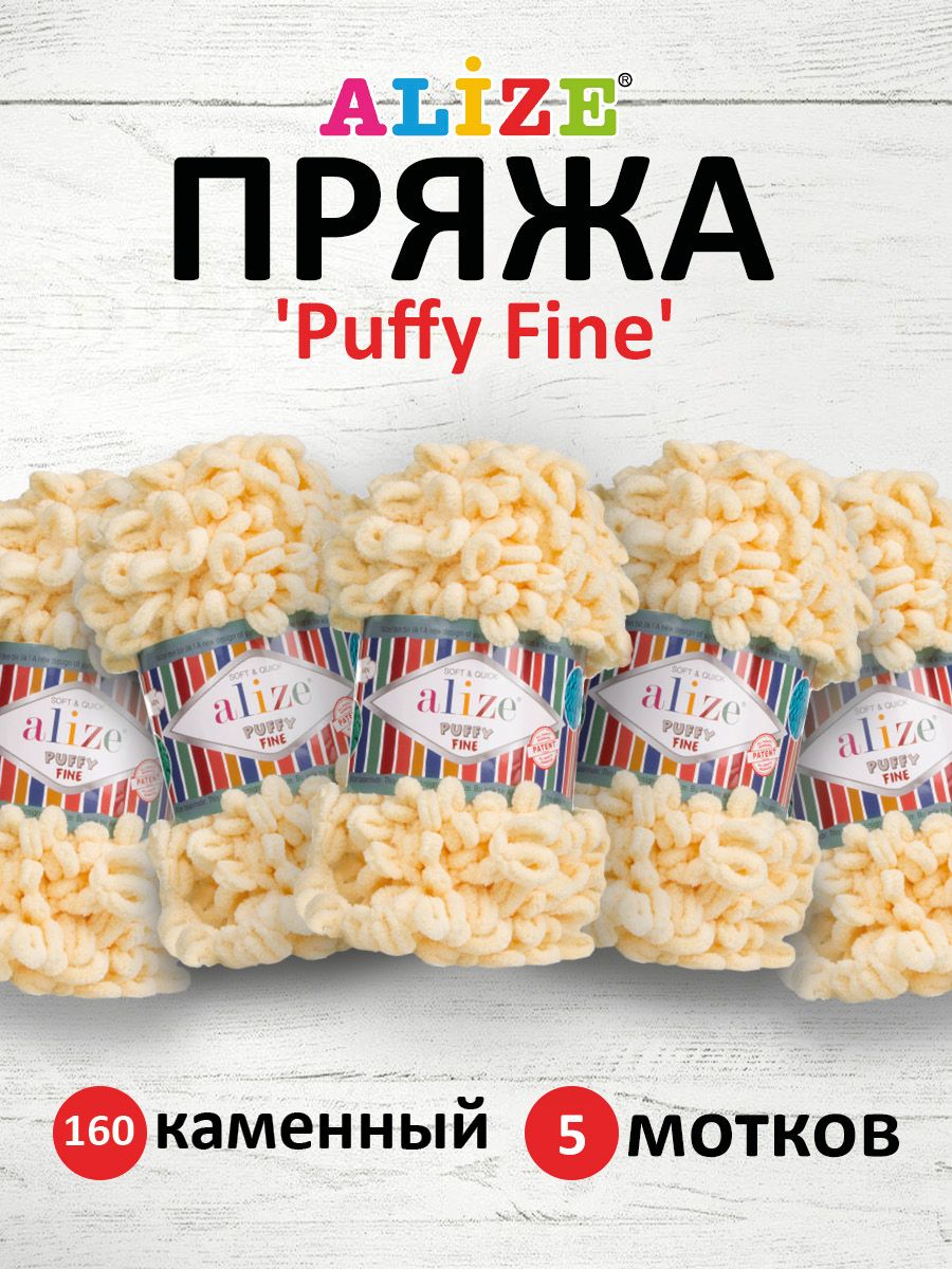 Пряжа для вязания Alize puffy fine 100 г 14.5 м микрополиэстер фантазийная мягкая 160 каменный 5 мотков - фото 1