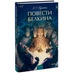 Книга МИФ Повести Белкина. Вечные истории. Young Adult