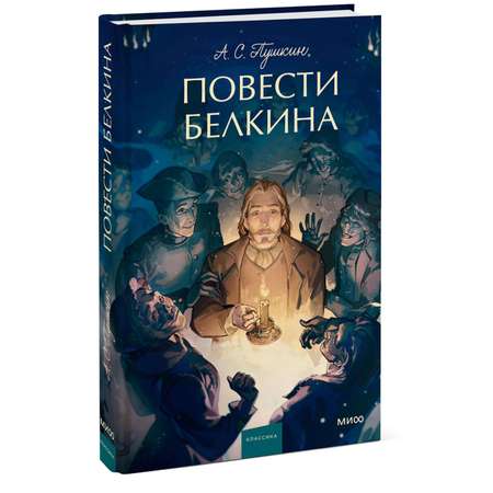 Книга МИФ Повести Белкина. Вечные истории. Young Adult