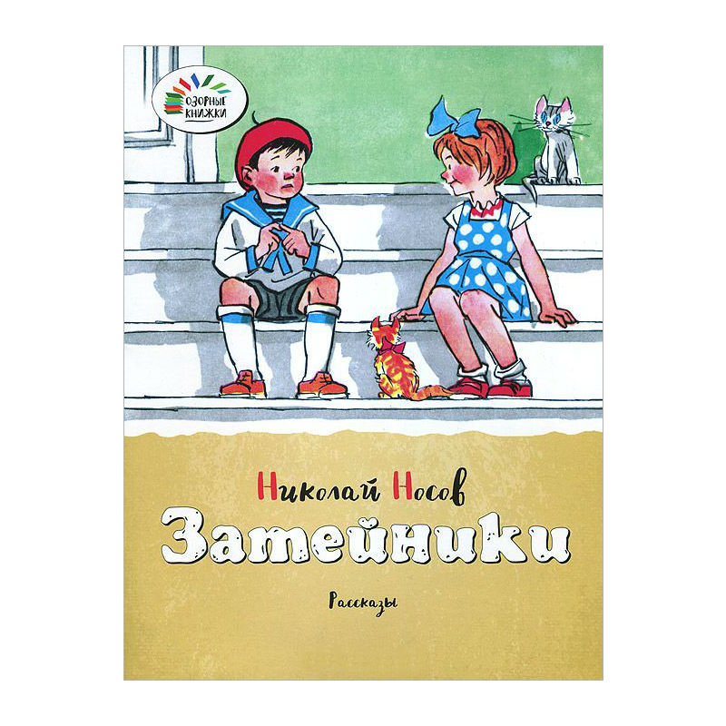 Озорные книжки Махаон Затейники. Носов Н. - фото 1