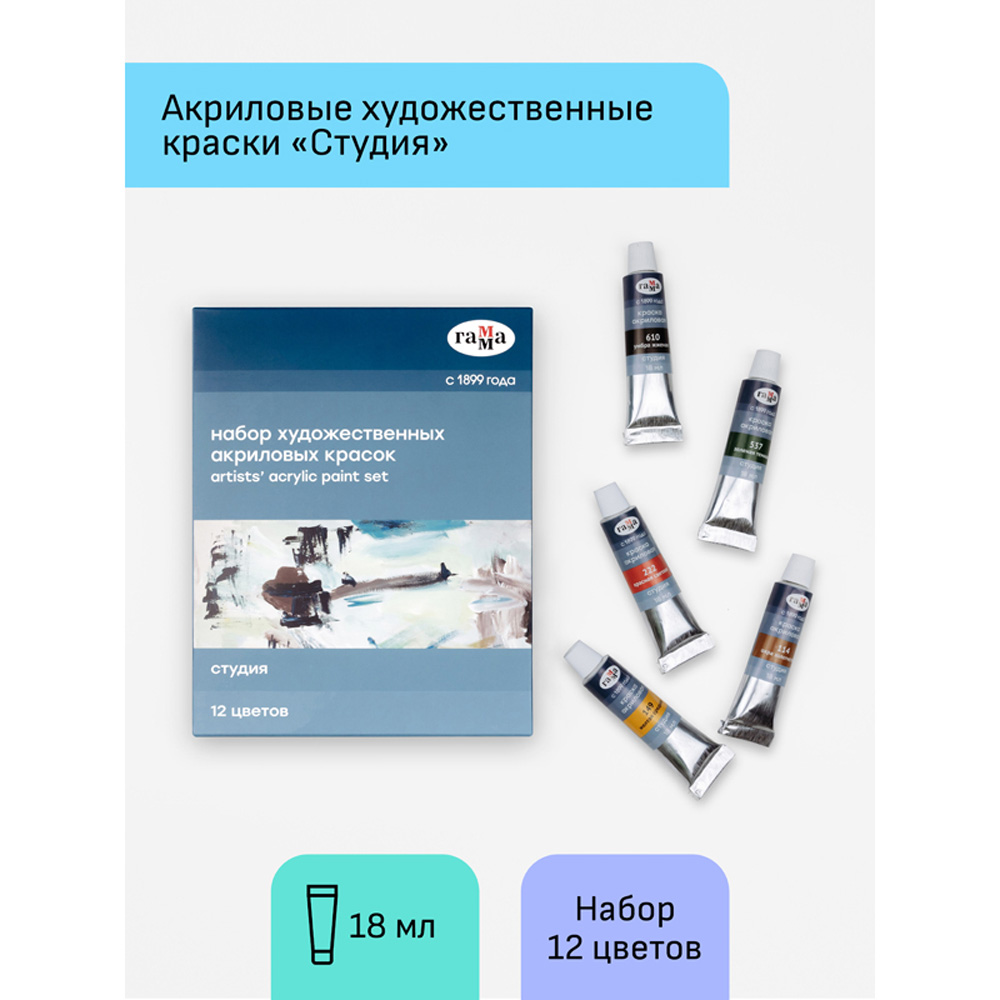 Краски акриловые Гамма художественные Студия 12 цветов 18мл/туба картонная  упаковка купить по цене 837 ₽ в интернет-магазине Детский мир