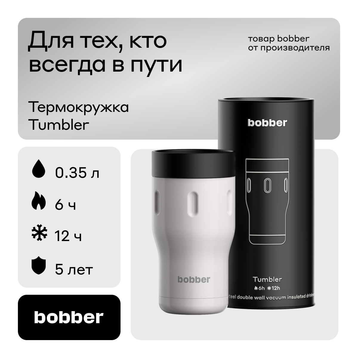 Термокружка для напитков Bobber Tumbler серый - фото 1