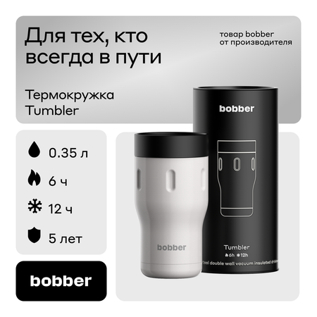 Термокружка для напитков Bobber Tumbler серый