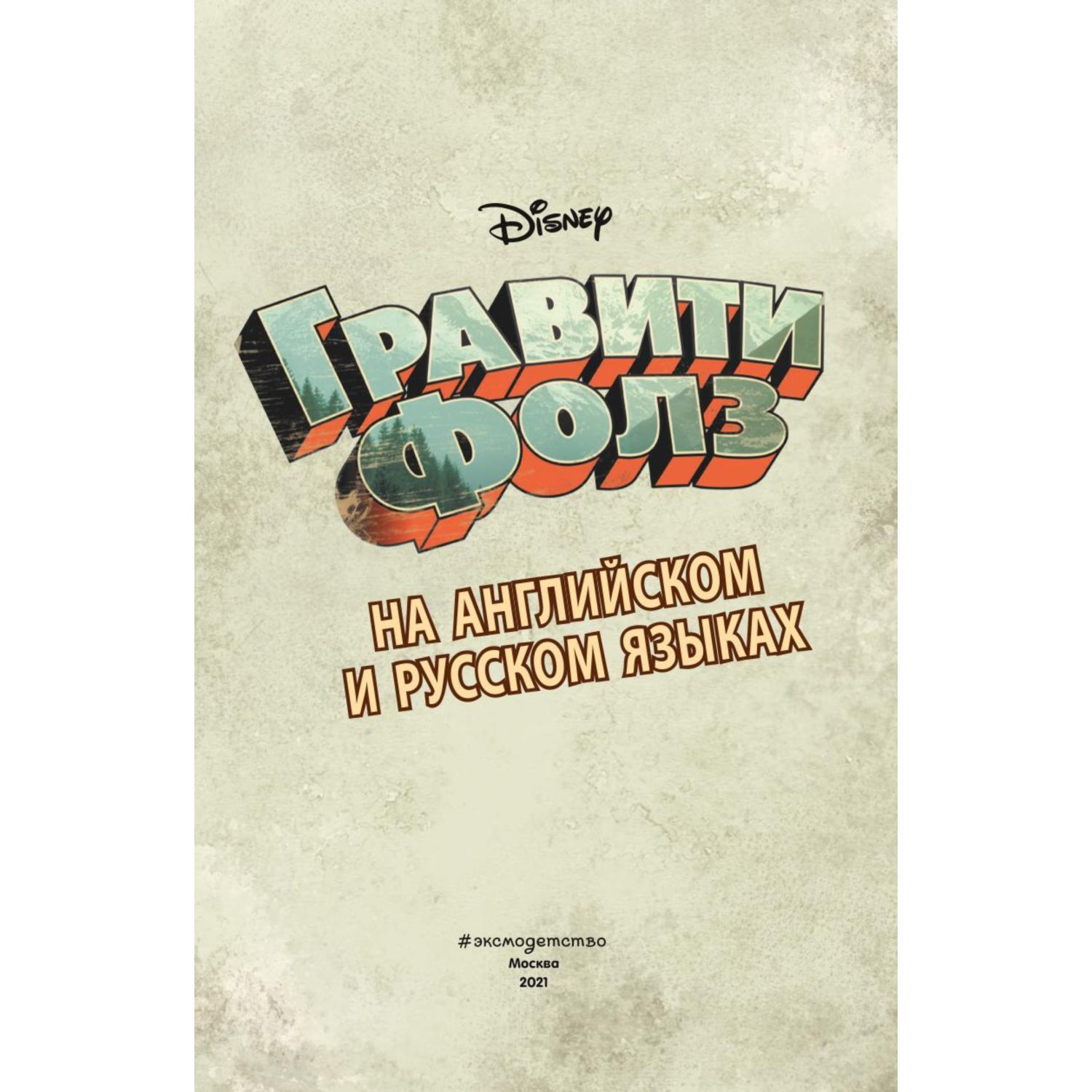 Книга Эксмо Гравити Фолз The Time Travelers Pig - фото 3