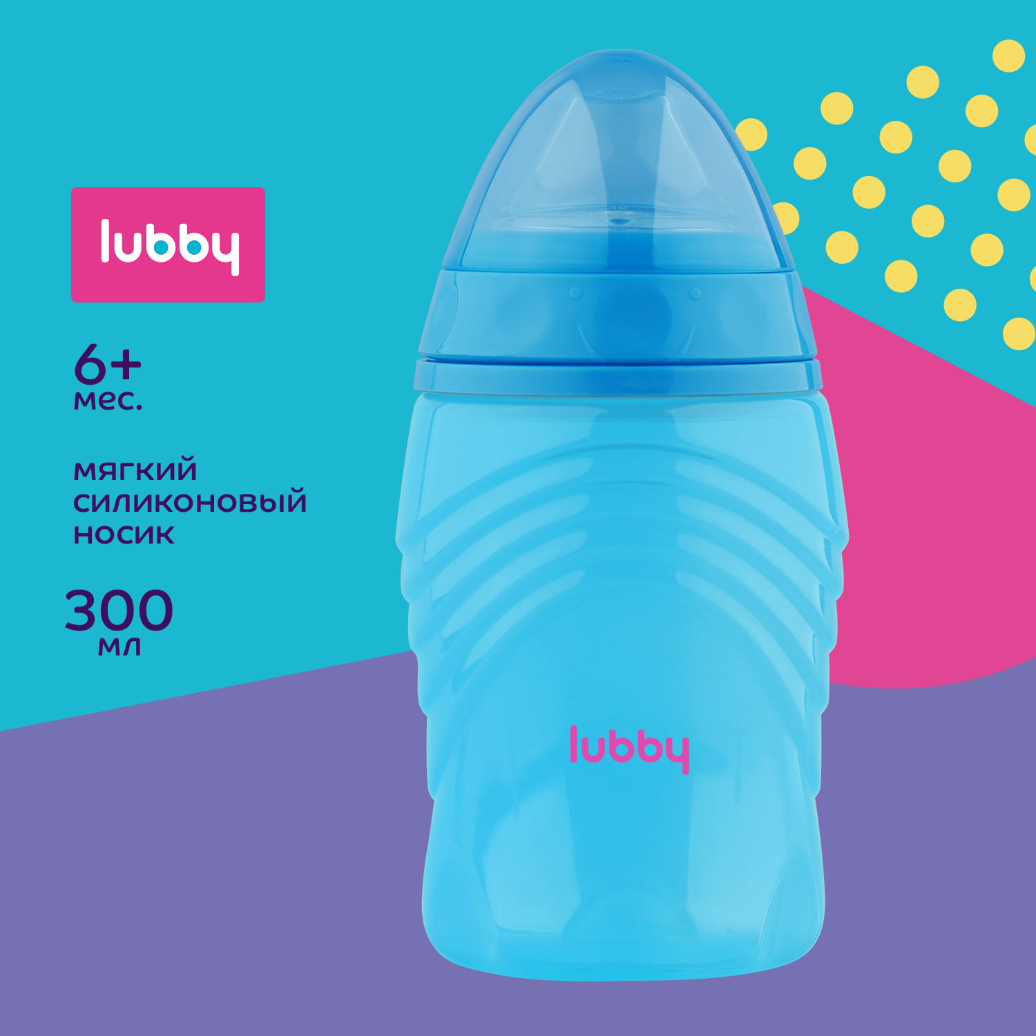 Поильник-непроливайка Lubby с мягким носиком 300 мл от 6 месяцев - фото 1