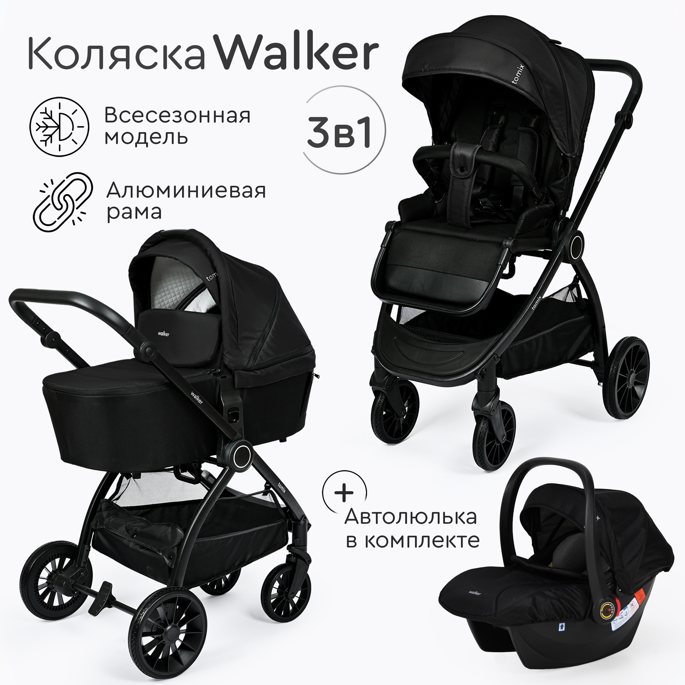 Коляска 3 в 1 Tomix Walker - фото 1