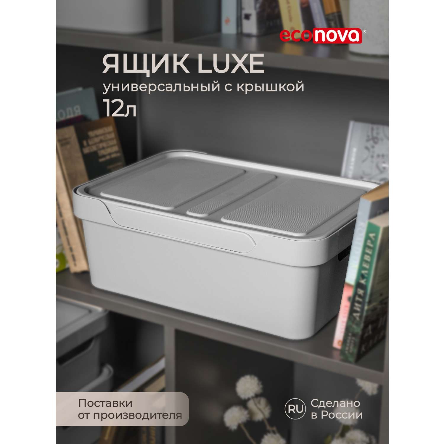 Коробка Econova с крышкой LUXE 12л светло-серый - фото 1
