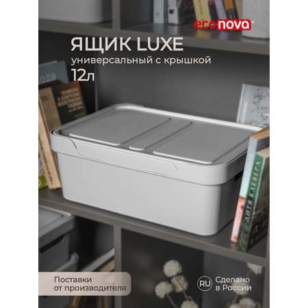 Коробка Econova с крышкой LUXE 12л светло-серый