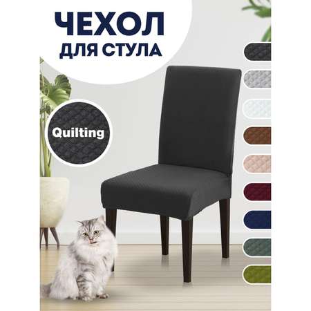 Чехол на стул LuxAlto Коллекция Quilting цвет темно-серый