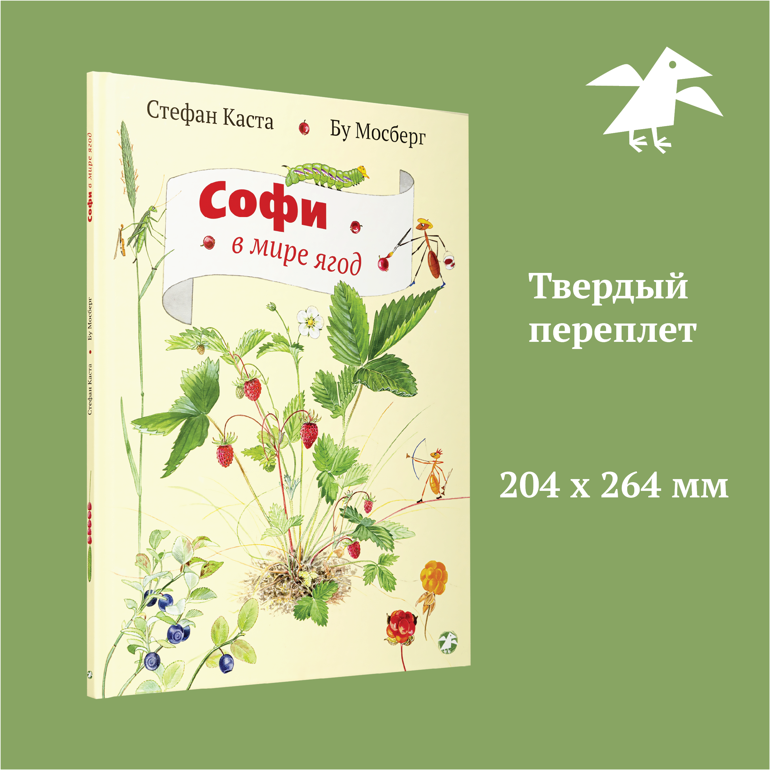 Книга ALBUS CORVUS Софи в мире ягод - фото 2