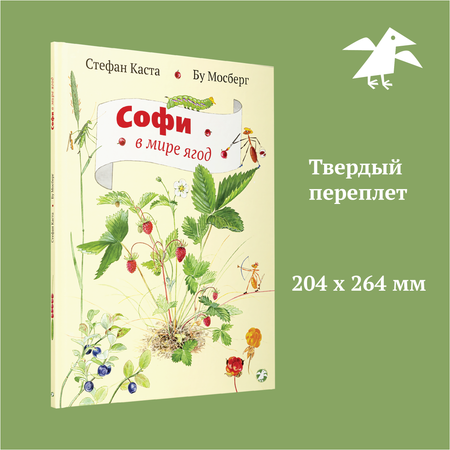 Книга ALBUS CORVUS Софи в мире ягод