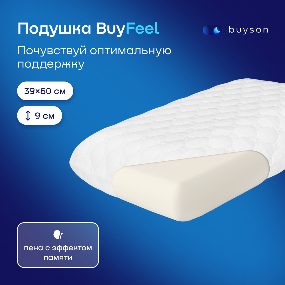 Пенная ортопедическая подушка buyson BuyFeel S 40х60 см высота 9 см - фото 1