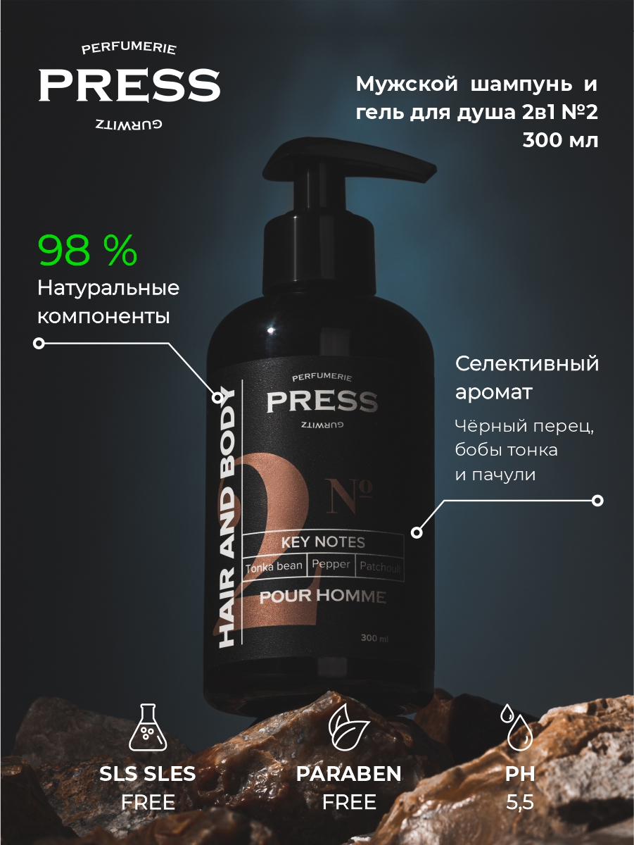 Шампунь-гель 2 в 1 №2 Press Gurwitz Perfumerie мужской с Черный перец Бобы Тонка Пачули натуральный - фото 3