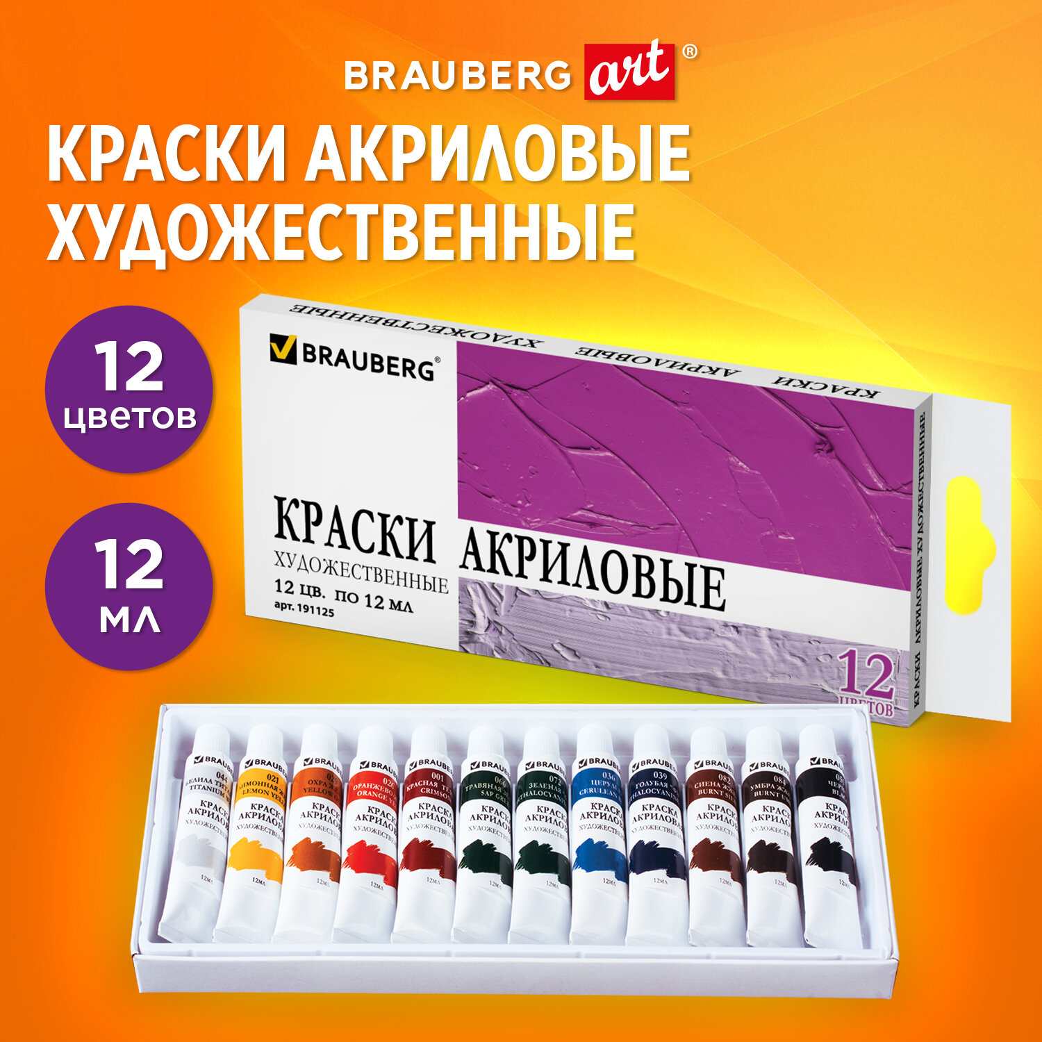 Краски акриловые Brauberg художественные Art Debut 12 цветов по 12мл - фото 1