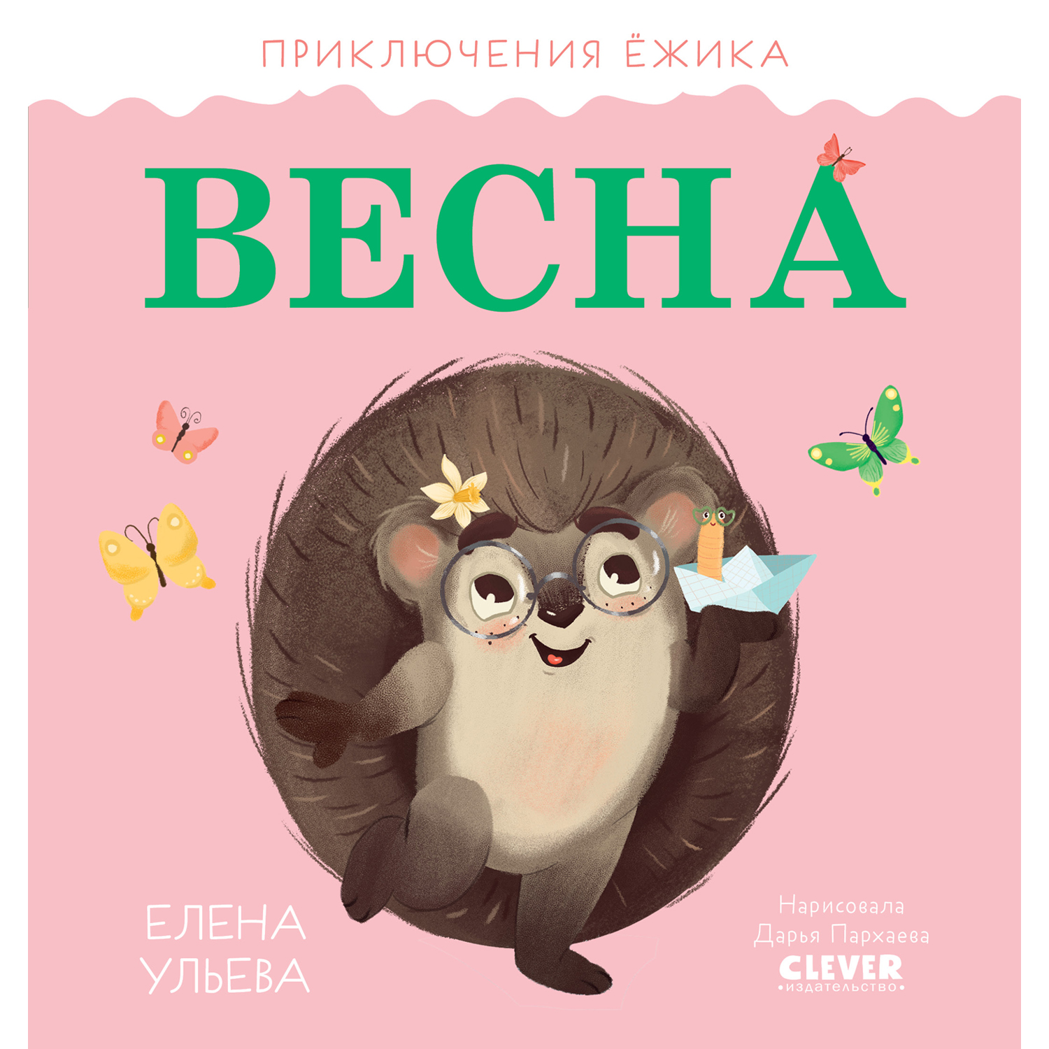 Книга Clever Издательство Приключения Ёжика. Весна