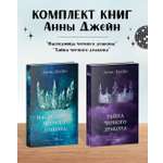 Комплект книг Clever "Наследница черного дракона" и "Тайна черного дракона"