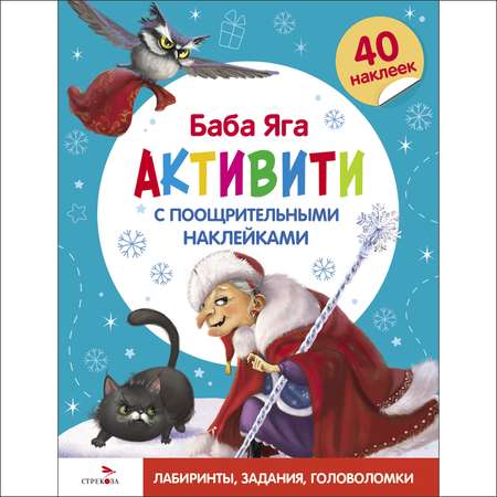 Книга СТРЕКОЗА С новым годом Баба Яга Активити с поощрительными наклейками