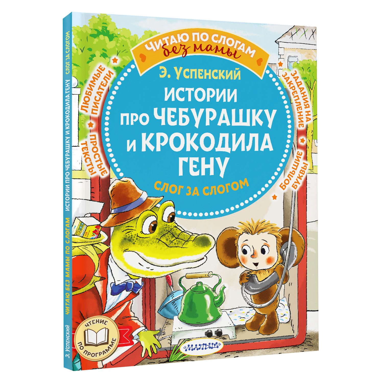 Книга Истории про Чебурашку и крокодила Гену слог за слогом - фото 5