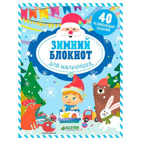 Книги Clever Зимний блокнот для мальчишек