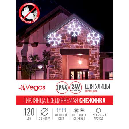 Фигура светодиодная Снежинка Vegas 24V 120 холодных LED ламп прозрачный провод 029 м D 56 см