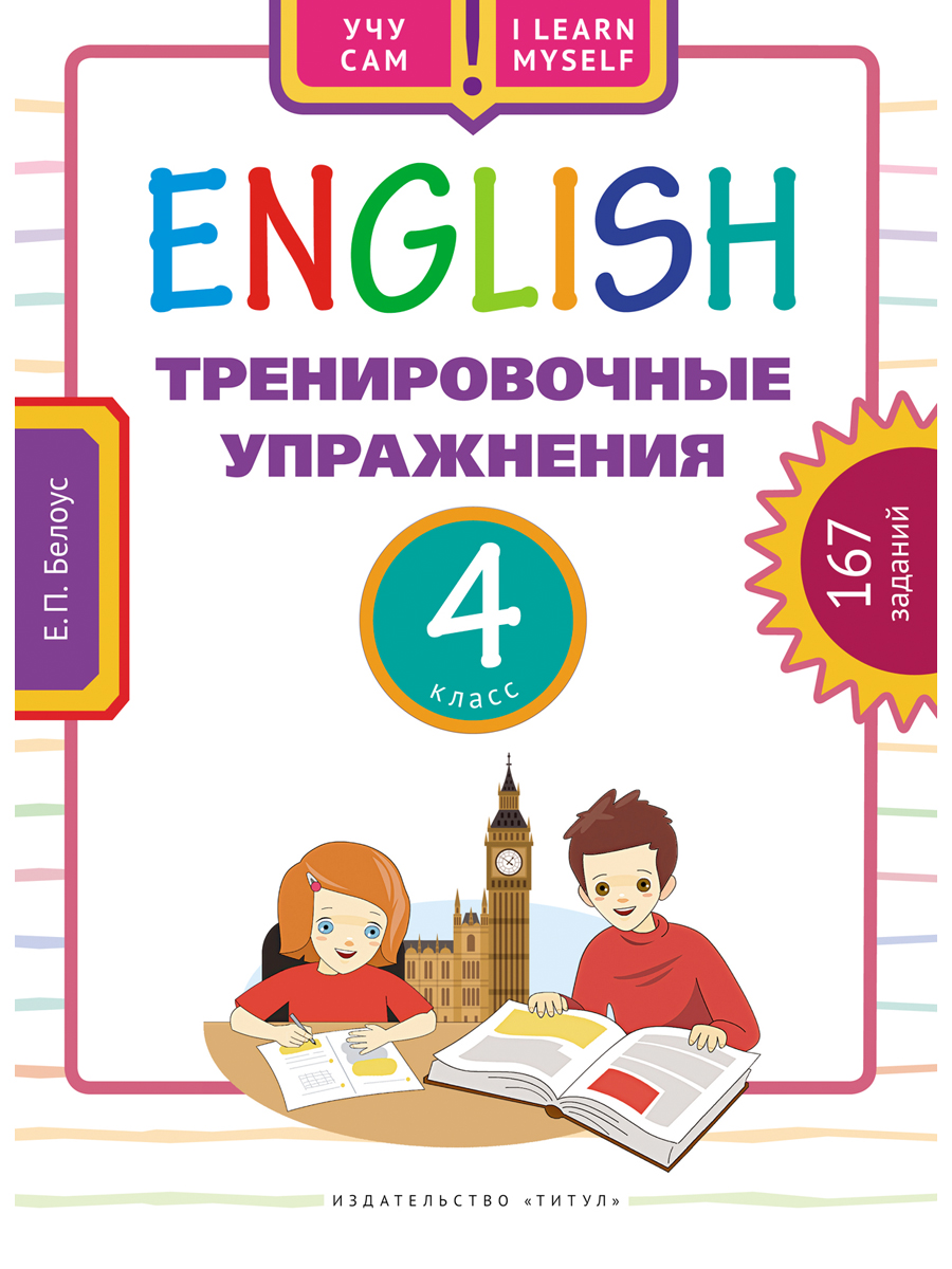 Учебное пособие Титул Учу сам Тренировочные упражнения 4 класс Английский  язык купить по цене 576 ₽ в интернет-магазине Детский мир