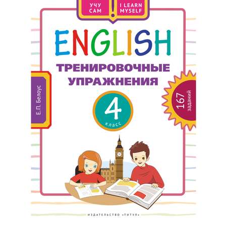 Учебное пособие Титул Учу сам Тренировочные упражнения 4 класс Английский язык