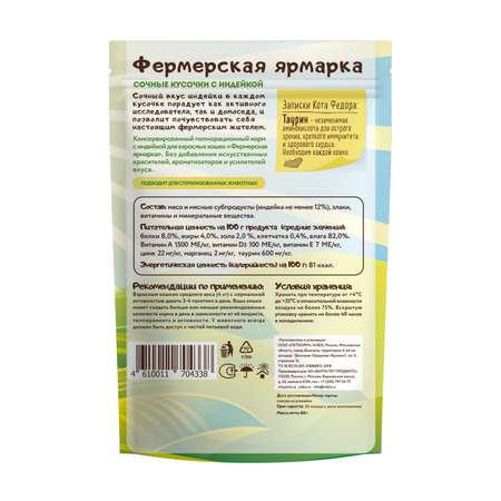 Корм для кошек Мнямс Фермерская ярмарка сочные кусочки с индейкой 85г
