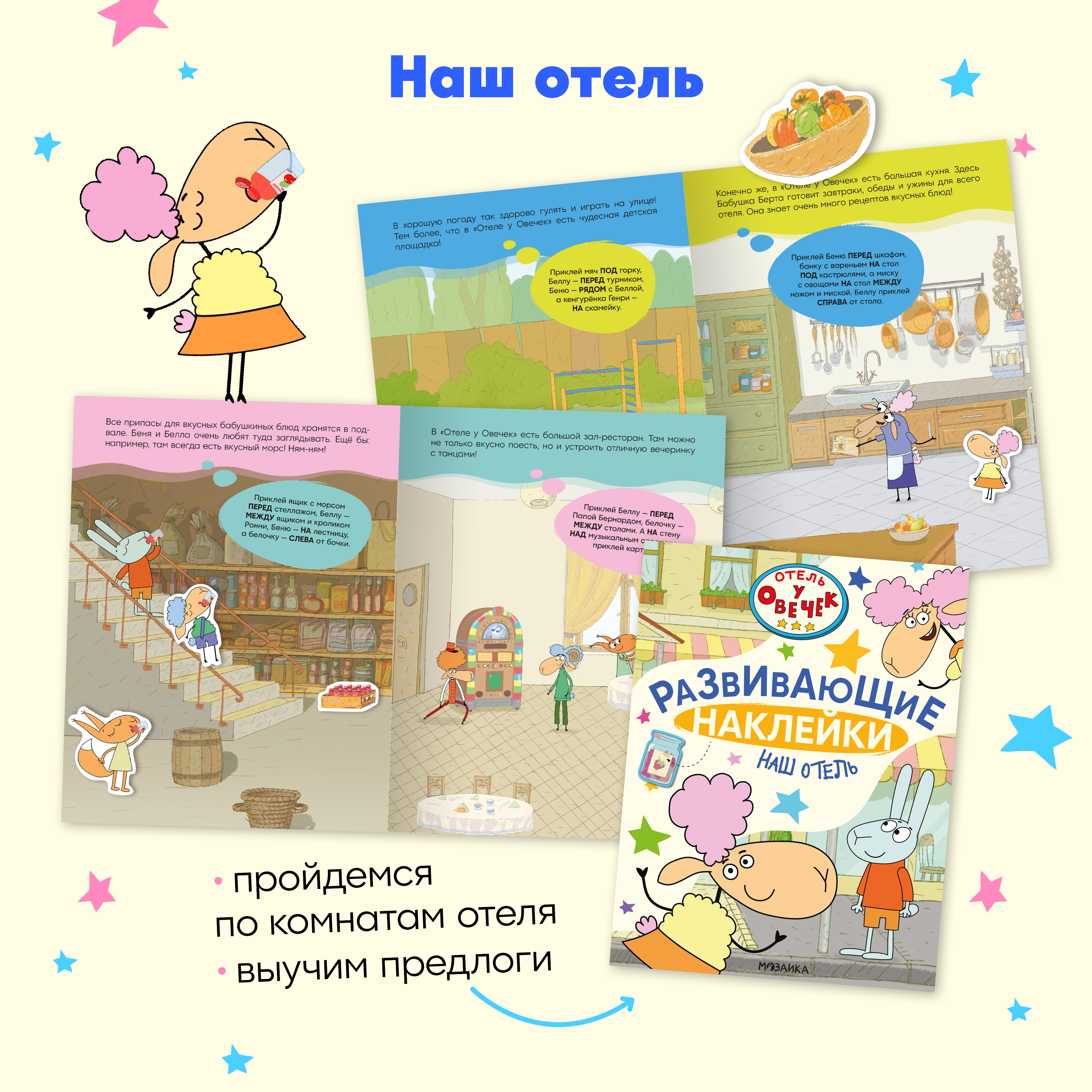 Набор книг Отель у овечек Развивающие наклейки. 4 книги с наклейками - фото 2