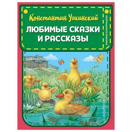 Книга Эксмо Любимые сказки и рассказы