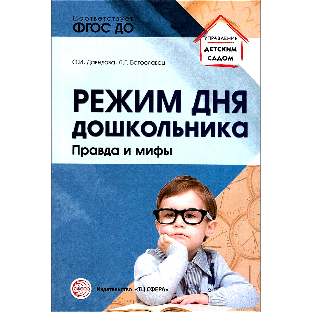 Книга ТЦ Сфера Режим дня дошкольника: правда и мифы купить по цене 226 ₽ в  интернет-магазине Детский мир