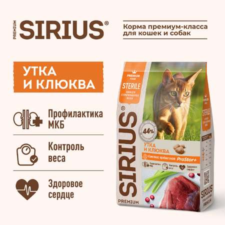 Корм для кошек SIRIUS стерилизованных утка-клюква 1.5кг