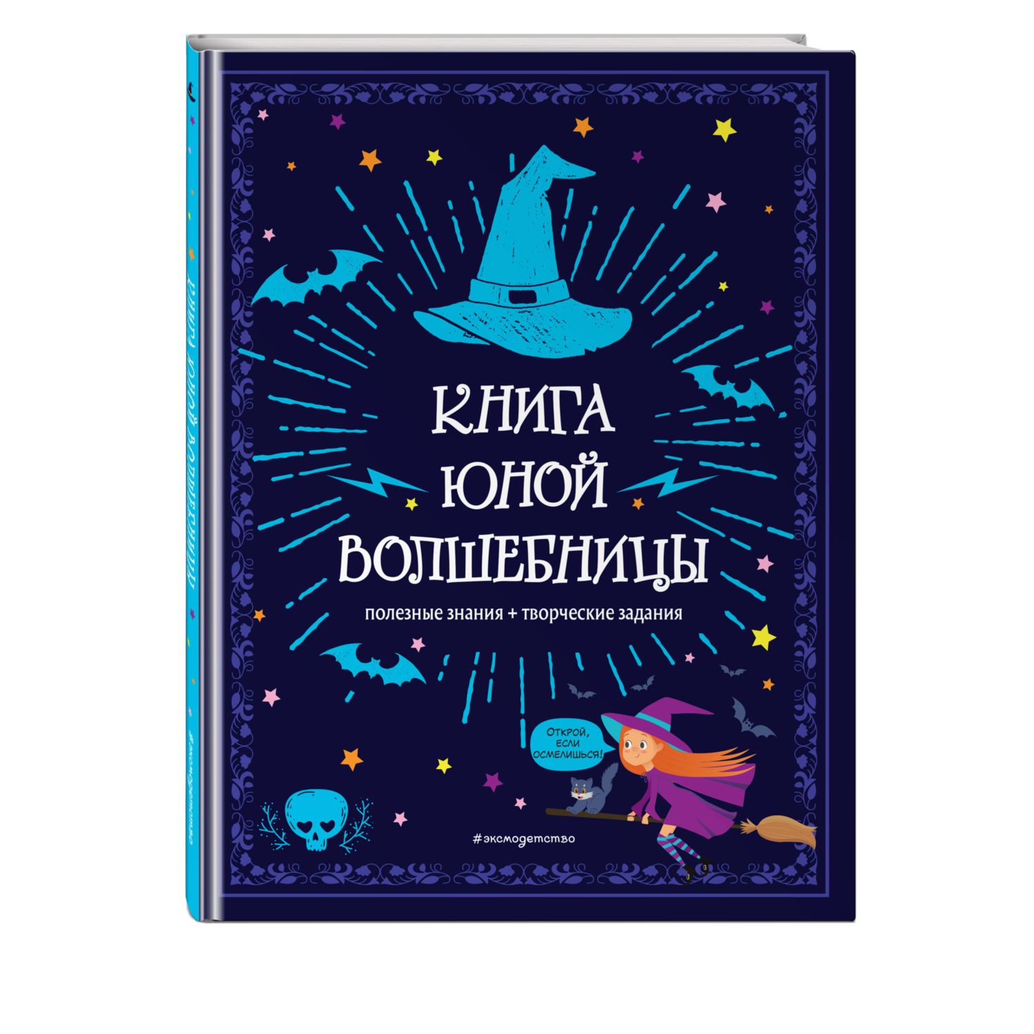 Книга Эксмо Книга юной волшебницы Полезные знания творческие задания - фото 1