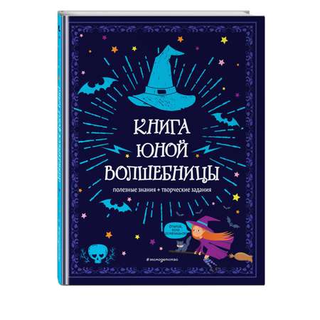 Книга Эксмо Книга юной волшебницы Полезные знания творческие задания