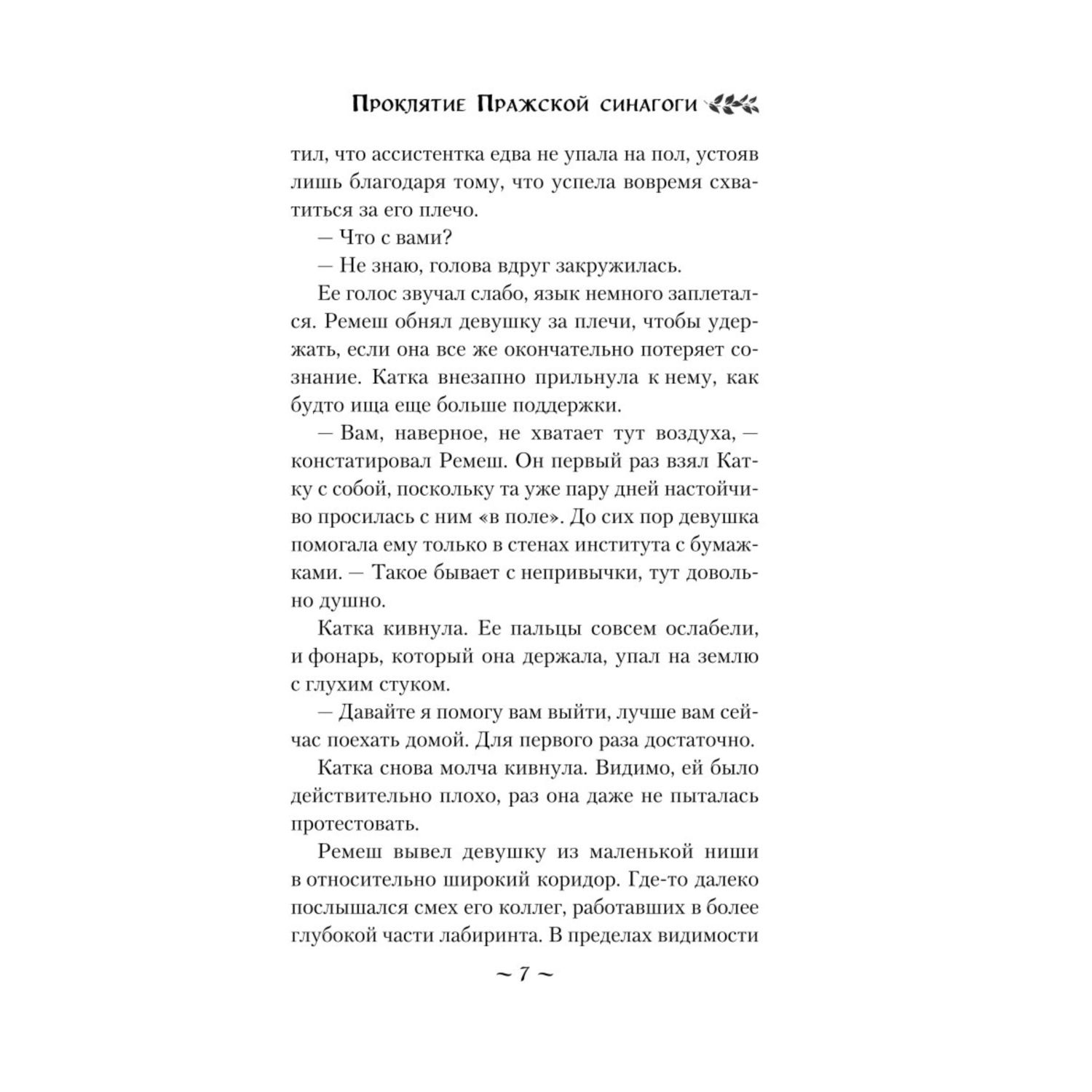 Книга ЭКСМО-ПРЕСС Проклятие Пражской синагоги - фото 5