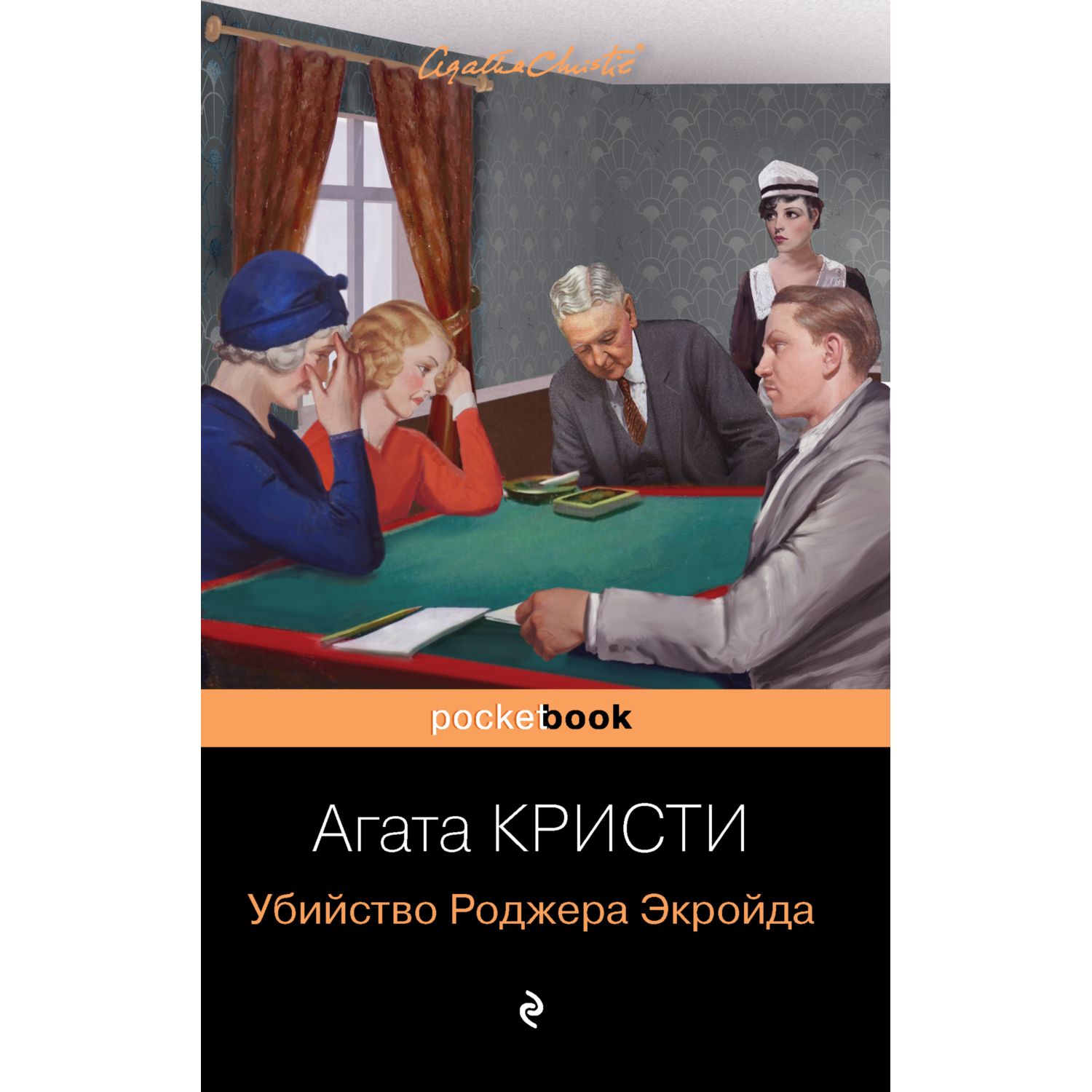 Книга ЭКСМО-ПРЕСС Убийство Роджера Экройда - фото 3